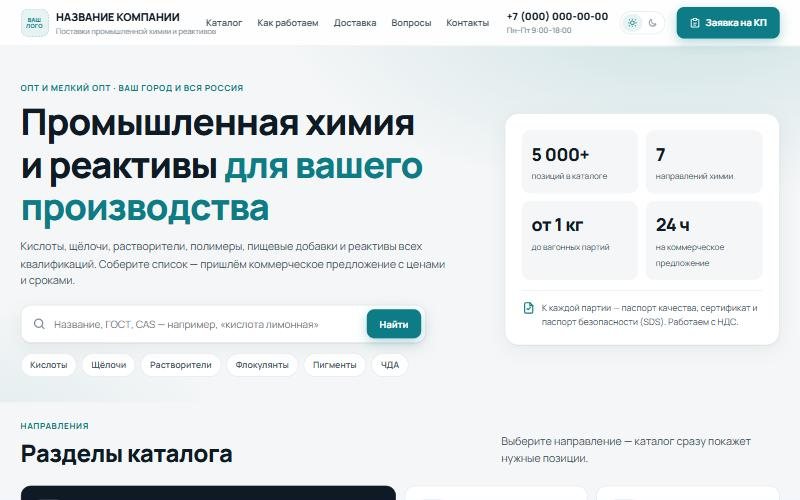 Макет: Поставщик химии